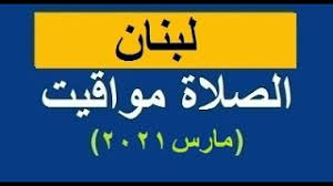 مواقيت الصلاة فى الشرق الاوسط والعالم لعرض مواعيد الصلاة حسب التوقيت المحلى لكل مدينة ومتى يتم رفع الاذان بها Ù…ÙˆØ§Ù‚ÙŠØª Ø§Ù„ØµÙ„Ø§Ø© ÙÙŠ Ù„Ø¨Ù†Ø§Ù† Ù„Ø´Ù‡Ø± Ù…Ø§Ø±Ø³ 2021 Ù…ÙˆØ§Ø¹ÙŠØ¯ Ø§Ù„ØµÙ„Ø§Ø© ÙÙŠ Ø¨ÙŠØ±ÙˆØª Ù…ÙˆØ¹Ø¯ Ø§Ø°Ø§Ù† Ø§Ù„ÙØ¬Ø± Youtube