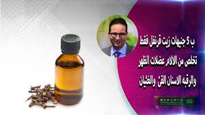 ب 5 جنيهات زيت قرنفل فقط تخلص من الالام عضلات الظهر والرقبه الاسنان القئ والغثيان Youtube