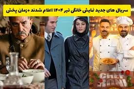 سریال های جدید نمایش خانگی تیر ۱۴۰۴ اعلام شدند +زمان پخش