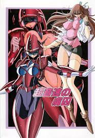 超音戦士ボーグマン】ANICE in Underland - 同人誌 - エロ漫画 momon:GA（モモンガッ!!）