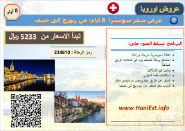 عرض سويسرا 8 ايام زيورخ إلى جنيف سفريات هاني تسويق سياحي عروض سفر وطيران Hanitravel