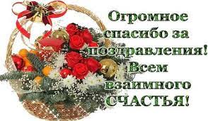 Спасибо вам, что в праздник радостный еще добавили мне сладости. Spasibo Za Pozdravleniya Ochen Priyatno