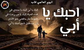 للأب فضل كبير بل أفضال في حياة أبنائه ويصعب حصر هذه الأفضال ، في جميع مراحل حياتهم المختلفة والأب كل يوم يعطي الجديد من الرعاية والتفاني في رعاية ألأبناء والزوجة ويضحى بالكثير من أجلهم وراحتهم والحفاظ علي سلامتهم وصحتهم. Ù…ØªÙ‰ Ø§Ù„ÙŠÙˆÙ… Ø§Ù„Ø¹Ø§Ù„Ù…ÙŠ Ù„Ù„Ø§Ø¨ ÙƒÙ„Ø§Ù… ÙŠÙ‡ÙŠØ¬ Ø§Ù„Ù‚Ù„Ø¨ Ø¹Ù† ÙŠÙˆÙ… Ø§Ù„Ø§Ø¨ Ø§Ù„Ø¹Ø§Ù„Ù…ÙŠ 2021