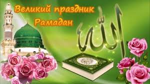 Традиционное поздравление на ураза байрам у мусульман: Kartinki Na Ramadan Krasivye Otkrytki Pozdravleniya S Prazdnikom Na 24 Aprelya