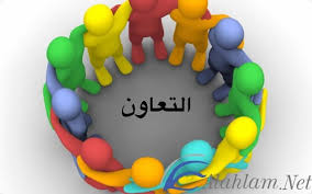 امثلة عن التعاون في المجتمع. Ù…ÙˆØ¶ÙˆØ¹ ØªØ¹Ø¨ÙŠØ± Ø¹Ù† Ø§Ù„ØªØ¹Ø§ÙˆÙ† Ø¨Ø§Ù„Ø¹Ù†Ø§ØµØ± ÙˆØ§Ù„Ù…Ù‚Ø¯Ù…Ø© Ù…ÙˆÙ‚Ø¹ Ø´Ù…Ù„ÙˆÙ„