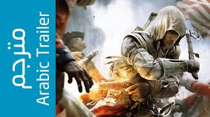 عرض إطلاق Assassin S Creed Iii مترجم للغة العربية Arabic Subtitle Youtube