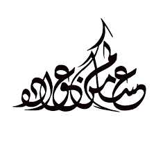 مخطوطات عساكم من عوادة مفرغة 2014 منتديات درر العراق Eid Stickers Free Art Prints Eid Cards