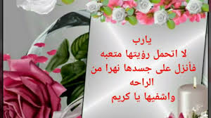 ونشر الموقع الرسمي لنادي الوحدات اليوم الجمعة، صورة لراتب العوضات تمنى فيها الشفاء. ØµÙˆØ± Ø¯Ø¹Ø§Ø¡ Ø¨Ø§Ù„Ø´ÙØ§Ø¡ Ø§Ø¯Ø¹ÙŠÙ‡ Ù…ØªÙ†ÙˆØ¹Ù‡ Ø¨Ø§Ù„Ø´ÙØ§Ø¡ Ø§Ù„Ø¹Ø§Ø¬Ù„ Ø¯Ù…ÙˆØ¹ Ø¬Ø°Ø§Ø¨Ø©