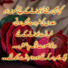 Evergreen rishte shayari, beautiful relationship sms in hindi, rishte status for whatsapp, facebook instagram, खूबसूरत रिश्ते शायरी, रिश्ता स्टेटस, pyar, ehsaas bharosa or vishwas shayari on life, inspirational true relation quotes, emotional thoughts on zindagi Kisi Bhi Rishte Ko Nibhane Ke Lye Qasmon Urdu Best Poetry