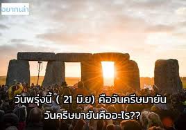 #วันครีษมายัน คือวันที่มีกลางวันยาวนานที่สุดในรอบปี แต่ละประเทศจะมีความเชื่อและมีการเฉลิมฉลองที่ต่างแตกกัน #sanookhoroscope #sanook à¸­à¸¢à¸²à¸à¹€à¸¥ à¸² à¸§ à¸™à¸žà¸£ à¸‡à¸™ 21 à¸¡ à¸¢ à¸„ à¸­à¸§ à¸™à¸„à¸£ à¸©à¸¡à¸²à¸¢ à¸™ à¸§ à¸™à¸„à¸£ à¸©à¸¡à¸²à¸¢ à¸™à¸„ à¸­à¸­à¸°à¹„à¸£