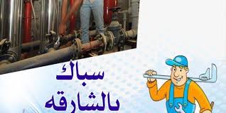 سباك فى الشارقة 0557714476 الرواد 0557714476