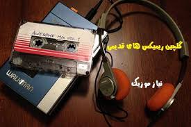 ریمیکس شاد غمگین ایرانی خارجی قدیمی