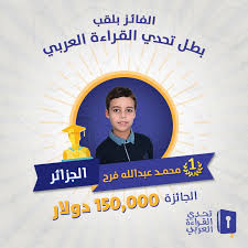 الفائز بلقب بطل تحدي القراءة العربي هو تحدي القراءة العربي Facebook