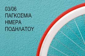 Παγκόσμια ημέρα ποδηλάτου η 3η ιουνίου και δήμοι της αττικής, εντός και εκτός λεκανοπεδίου, διαμορφώνονται ανάλογα προκειμένου να παροτρύνουν τους πολίτες να χρησιμοποιήσουν το ποδήλατό τους στις σημερινές μετακινήσεις τους ή διοργανώνουν « ποδηλατάδες ». 03 06 Pagkosmia Hmera Podhlatoy Moda H Tropos Zwhs Athens Stories