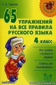 узорова нефедова русский язык правила и упражнения скачать бесплатно Rossijskij Servis Onlajn Dnevnikov Yazyk Shkolnye Uroki Obuchenie Chteniyu Pismu