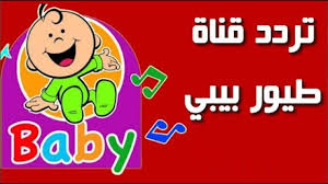 ضبط تردد قناة طيور الجنة بيبي الجديد على قمر نايل سات و عرب سات