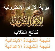 Jun 02, 2021 · وعن رابط الحصول على نتيجة الشهادة الإعدادية الأزهرية 2021 برقم الجلوس، وجّه الدكتور محمد الضويني وكيل الأزهر الشريف، بأن ينشر على بوابة الأزهر الإلكترونية حتى يتمكن الطلاب وأولياء الأمور. Ø¨ÙˆØ§Ø¨Ø© Ø§Ù„Ø£Ø²Ù‡Ø± Ø§Ù„Ø´Ø±ÙŠÙ Ø¨Ø±Ù‚Ù… Ø§Ù„Ø¬Ù„ÙˆØ³ Www Azhar Eg Ù†ØªÙŠØ¬Ø© Ø§Ù„Ø´Ù‡Ø§Ø¯ØªÙŠÙ† Ø§Ù„Ø¥Ø¹Ø¯Ø§Ø¯ÙŠØ© Ø§Ù„Ø§Ø¨ØªØ¯Ø§Ø¦ÙŠØ© Ø§Ù„Ø£Ø²Ù‡Ø±ÙŠØ© 2029 2020 Ø§Ù„Ø¨ÙˆØ§Ø¨Ø© Ø§Ù„Ø¥Ù„ÙƒØªØ±ÙˆÙ†ÙŠØ© Ø§Ù„ØªØ¹Ù„ÙŠÙ…ÙŠØ© Ø¯Ù„ÙŠÙ„ Ø§Ù„ÙˆØ·Ù†