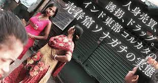 人身売買、誘拐、ドラッグ。インド東部コルカタの売春窟ソナガチの実態 | ニホンジンドットコム