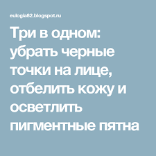 как отбелить лицо в домашних условиях за 1 день Tri V Odnom Ubrat Chernye Tochki Na Lice Otbelit Kozhu I Osvetlit Pigmentnye Pyatna Osvetlit Lico Chernye Tochki Lico