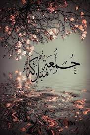 أجمل أدعية يوم الجمعه jumma mubarak juma mubarak images islamic pictures
