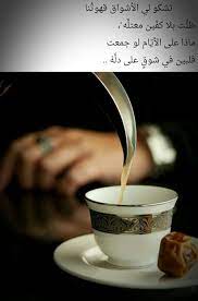 ماذا على الايام لو جمعت قلبين في شوق على دلة بين الحبيب والمحبوب بريد يومي لعنوان مفقود كتاب يرسله محمد التركي الدل ة هي الوعاء tableware glassware words