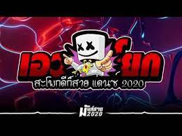 เอวด ก โยก สะโพกด ก ส าย แดนซ ม นส ข ามป ม นส สาด 2020 youtube เพลง
