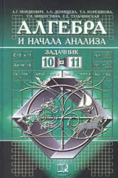 алгебра 10 11 класс мордкович учебник часть 1 скачать Pdf Algebra I Nachala Analiza 10 11 Klass Zadachnik Mordkovich Uchimsya Vmeste