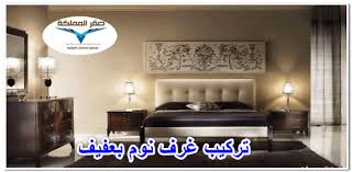 تركيب غرف نوم بعفيف 0501533591 صقر المملكة تركيب غرف نوم بعفيف