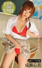 エッチな小悪魔女子校生 教室でこんなこと… ドキドキしちゃう 成瀬心美 激ヤバ写真集 電子書籍 作：成瀬心美 - EPUB 書籍 | 楽天Kobo 日本