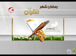 تذكر أن تحمد الله على نعمة رمضان Youtube