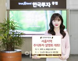 한국투자증권(korea investment & securities co.,ltd.)은 한국투자금융그룹의 증권회사이다. í•œêµ­íˆ¬ìžì¦ê¶Œ ì„œìš¸ì§€ì—­ ì£¼ì‹íˆ¬ìž ì„¤ëª…íšŒ ê°œìµœ