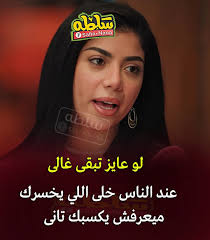 هتفضل مكركب تابعوه بيقول كلام حلو جدا