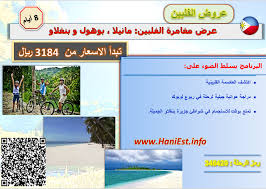 عرض الفلبين 8 أيام جولة مغامرة الفلبين مانيلا بوهول وبنغلاو سفريات هاني تسويق سياحي عروض سفر وطيران Hanitravel