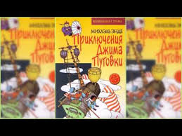 тётя дяди фёдора или побег из простоквашино смотреть онлайн Priklyucheniya Dzhima Pugovicy Mihael Ende 1 Audioskazka Slushat Onlajn Youtube