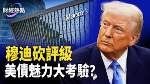 穆迪突砍美國評級，揭秘信用評級遊戲