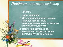 цель проекта проект по окружающему миру 3 класс богатства отданные людям Proekt Bogatstva Otdannye Lyudyam Prezentaciya Onlajn