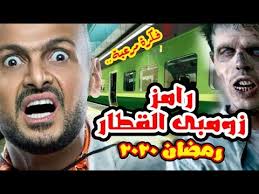تأجيل دعوى منع عرض برنامج رامز جلال الجديد. Ø¨Ø±Ù†Ø§Ù…Ø¬ Ø±Ø§Ù…Ø² Ø¬Ù„Ø§Ù„ ÙÙ‰ Ø±Ù…Ø¶Ø§Ù† 2020 Ø±Ø§Ù…Ø² Ø²ÙˆÙ…Ø¨Ù‰ Ø§Ù„Ù‚Ø·Ø§Ø± ÙÙƒØ±Ø© Ù…Ø±Ø¹Ø¨Ø© Ø§Ù„ØªØ³Ø±ÙŠØ¨ Ø§Ù„Ø«Ø§Ù„Ø« Youtube