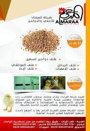 شركة المرعى للاعلاف والدواجن علف دواجن تسمين علف البياض علف المواشى علف الامهات علف البط العنوان كفر الزيات طريق ديما المتفرع من مصر اسكندرية الزراعى ت 0