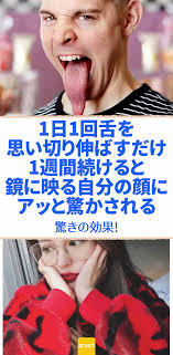 表情筋を鍛えて顔のたるみが解消できる舌出しトレーニング 顔の大きさ 顔 たるみ 舌 鍛える 舌回し 舌だし 表情筋 トレーニング 今回はみなさんに小顔になるためのとっておきの表情筋エクササイズを紹介します 舌を出すだけで顔の筋肉が引き締まる