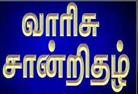 Certificate of Succession | வாரிசு சான்றிதழ்