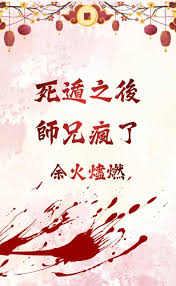 米國度創作平台-死遁之後師兄瘋了