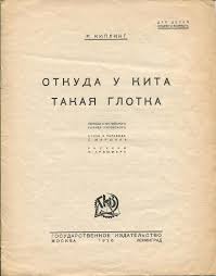 Какая рыба попадется, ту и съест. Kipling R Otkuda U Kita Takaya Glotka Redyard Kipling Per K Chukovskij Per Stihov S Marshak Hud E Krimmer M Leningrad Gosudarstvennoe Izdatelstvo Tip Pechatnyj Dvor 1926 10 2