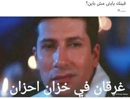 Pin By Emmi Hart On ضحك Funny Funny Arabic Quotes Funny Picture Jokes Funny Picture Quotes