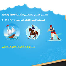 تنسيق مدارس الثانوية العامة بمحافظة الجيزة 2021. ØªÙ†Ø³ÙŠÙ‚ Ø§Ù„Ù‚Ø¨ÙˆÙ„ Ø¨Ø§Ù„Ù…Ø¯Ø§Ø±Ø³ Ø§Ù„Ø«Ø§Ù†ÙˆÙŠØ© Ø§Ù„Ø¹Ø§Ù…Ø© ÙˆØ§Ù„ÙÙ†ÙŠØ© Ù„Ù…Ø­Ø§ÙØ¸Ø© Ø§Ù„Ø¬ÙŠØ²Ø© Ù„Ù„Ø¹Ø§Ù… Ø§Ù„Ø¯Ø±Ø§Ø³Ù‰ 2021 2022