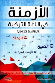 كتاب الازمنة في اللغة التركية Pdf تعلم التركية