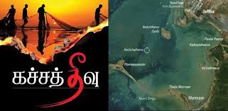 கச்சத்தீவு வரலாறு – பாமரன் கருத்து