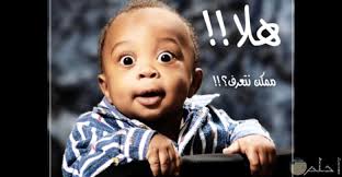 155 غستجد فبومنا اجمل صورة مضحكه تي يمكنك نشرها علي فيس بوك و واتس اب و علي تويتر و يوجد ايضا هنا اجمل صورة ذي يكتب عليها احلي تعبيرو. Ø§Ø¬Ù…Ù„ Ø§Ù„ØµÙˆØ± Ø§Ù„Ù…Ø¶Ø­ÙƒØ© Ù…Ø¹ Ø§Ù„ØªØ¹Ù„ÙŠÙ‚ ØµÙˆØ± ÙƒÙˆÙ…ÙŠØ¯ÙŠØ© Ø¬Ø¯Ø§