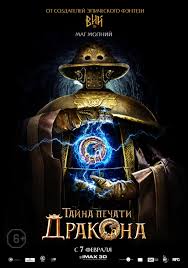 Vse Otzyvy O Filme Tajna Pechati Drakona Rossiya Kitaj Ssha 2019 Afisha Kino
