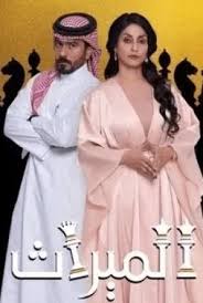 طاقم العمل مسلسل الميراث 2020