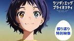 ワンダーエッグ・プライオリティ